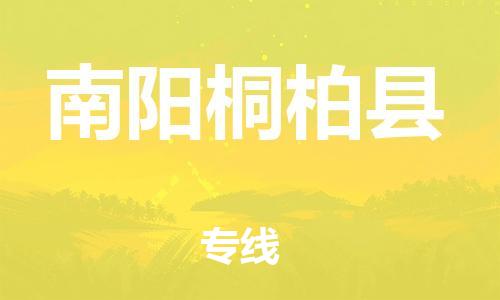 邯鄲到南陽(yáng)桐柏縣物流公司-日用品運(yùn)輸專線-「市縣鄉(xiāng)鎮(zhèn)」
