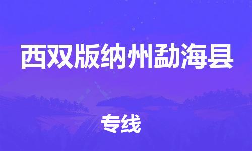 邯鄲到西雙版納州勐?？h物流公司-貨運公司多長時間-直達運輸