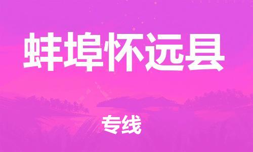 邯鄲到蚌埠懷遠(yuǎn)縣物流公司-危險貨物運輸專線-服務(wù)周到