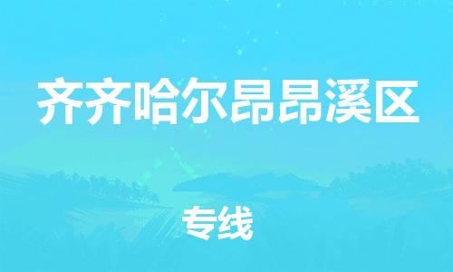 邯鄲到齊齊哈爾昂昂溪區(qū)貨運(yùn)公司-機(jī)械設(shè)備運(yùn)輸專線「費(fèi)用價(jià)格」