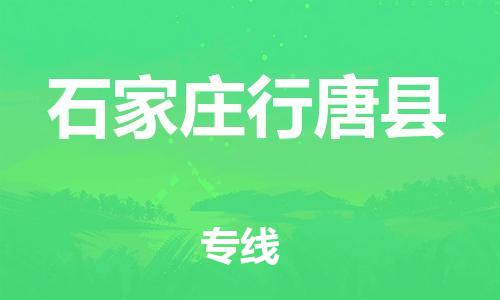 邯鄲到石家莊行唐縣物流公司-設(shè)備運(yùn)輸專(zhuān)線-全境發(fā)運(yùn)