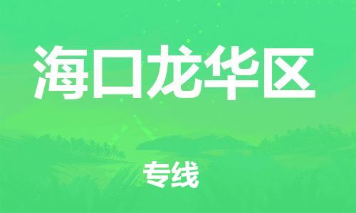 邯鄲到?？邶埲A區(qū)貨運(yùn)公司-整車運(yùn)輸專線「全境配送」
