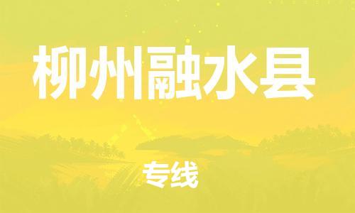 邯鄲到柳州融水縣物流公司-物流專(zhuān)線(xiàn)保證時(shí)效-「價(jià)格實(shí)惠」