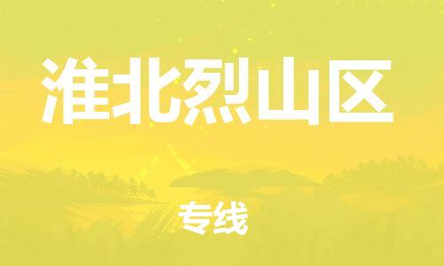 邯鄲到淮北烈山區(qū)貨運公司-消費品運輸專線「多少天到貨」