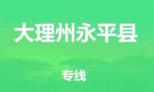 邯鄲到大理州永平縣物流公司-日用品運(yùn)輸專線-全額保價