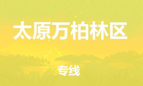 邯鄲到太原萬(wàn)柏林區(qū)物流公司-家電物流運(yùn)輸專(zhuān)線-全境輻射