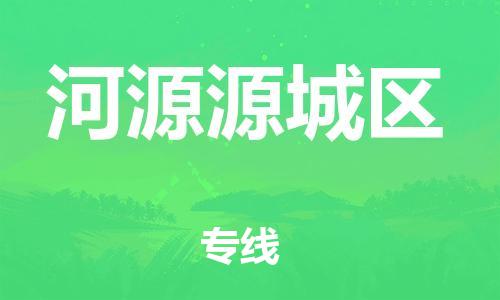 邯鄲到河源源城區(qū)物流公司-汽車零部件運(yùn)輸專線-費(fèi)用多少