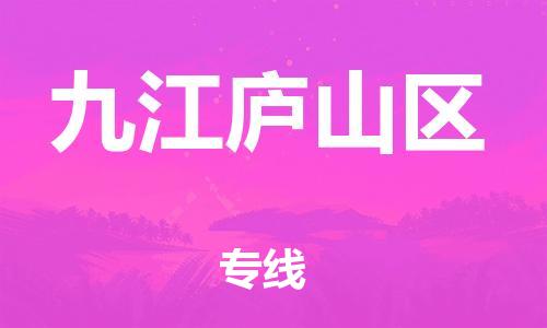 邯鄲到九江廬山區(qū)貨運(yùn)公司-工程項(xiàng)目貨物運(yùn)輸專線「按時(shí)送達(dá)」