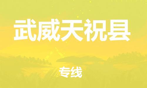 邯鄲到武威天祝縣物流公司-物流專線準(zhǔn)時到達(dá)-「上門取貨」