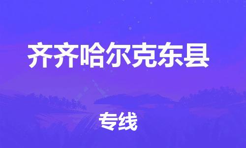 邯鄲到齊齊哈爾克東縣物流公司-大件運(yùn)輸專(zhuān)線-「運(yùn)費(fèi)多少」