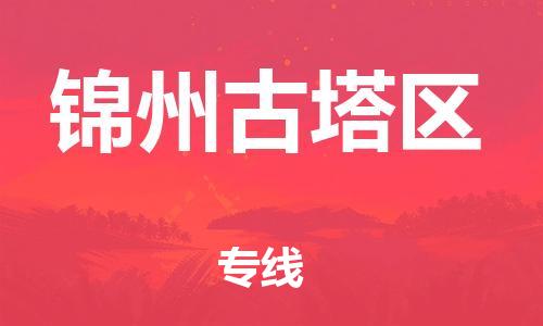 邯鄲到錦州古塔區(qū)貨運(yùn)公司-大件運(yùn)輸專線「怎么收費(fèi)」
