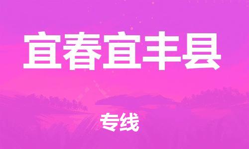 邯鄲到宜春宜豐縣物流公司-消費品運輸專線-「價格實惠」