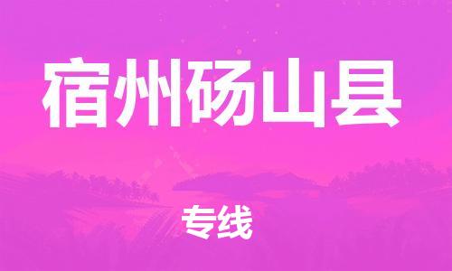 邯鄲到宿州碭山縣物流公司-貨運(yùn)公司費(fèi)用價格-「保證時效」