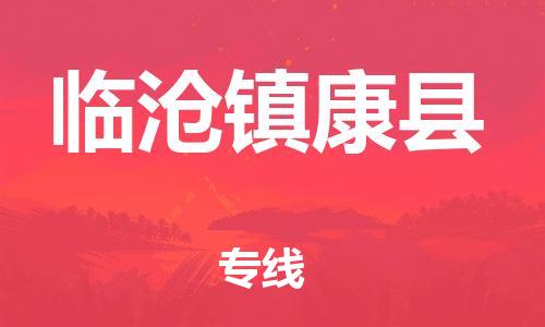 邯鄲到臨滄鎮(zhèn)康縣物流公司-物流專線實(shí)時監(jiān)控-市縣閃送