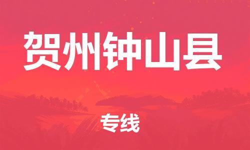 邯鄲到賀州鐘山縣物流公司-消費品運輸專線-「保證時效」