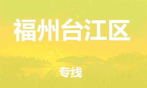 邯鄲到福州臺(tái)江區(qū)貨運(yùn)公司-物流專線保證時(shí)效「實(shí)時(shí)跟蹤」