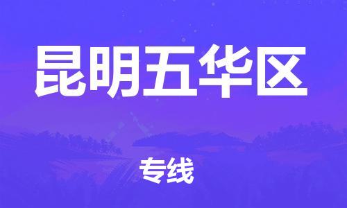 邯鄲到昆明五華區(qū)貨運公司-物流專線免費取件「資質齊全」