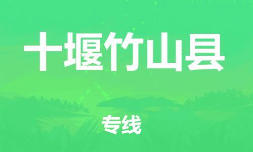 邯鄲到十堰竹山縣物流公司-日用品運(yùn)輸專線-「要多久時間送貨」