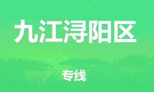 邯鄲到九江潯陽區(qū)物流公司-物流專線丟損必賠-準(zhǔn)時到貨