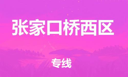 邯鄲到張家口橋西區(qū)物流公司-消費品運輸專線-高效準(zhǔn)時