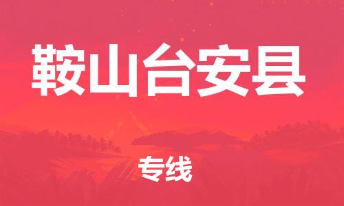 邯鄲到鞍山臺安縣物流公司-物流專線每天發(fā)車-「價格實惠」