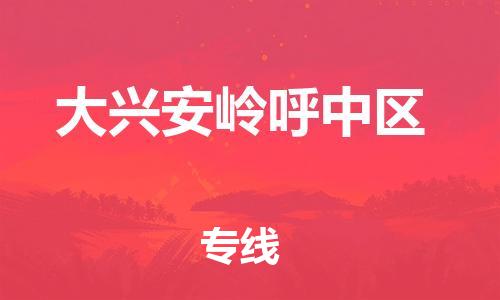 邯鄲到大興安嶺呼中區(qū)貨運(yùn)公司-物流專線準(zhǔn)時(shí)到貨「怎么收件」