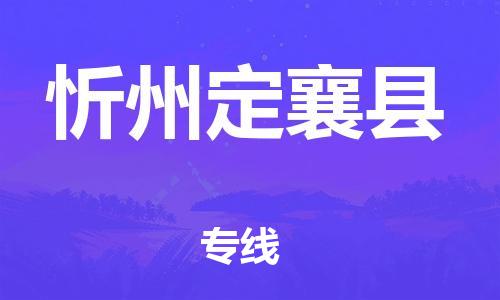 邯鄲到忻州定襄縣物流公司-汽車零部件運輸專線-上門取貨