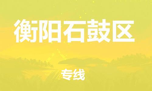 邯鄲到衡陽石鼓區(qū)貨運(yùn)公司-汽車配件運(yùn)輸專線「服務(wù)周到」