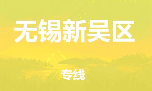 邯鄲到無錫新吳區(qū)物流公司-大型設(shè)備運輸專線-量大價優(yōu)
