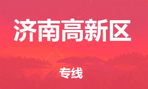 邯鄲到濟(jì)南高新區(qū)物流公司-重大設(shè)備運(yùn)輸專線-市縣直達(dá)