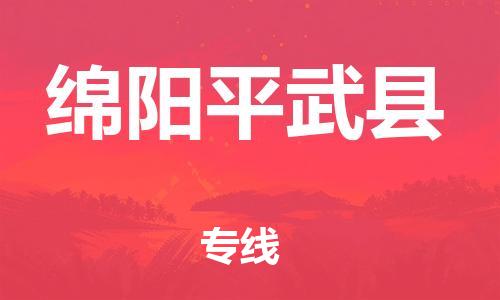 邯鄲到綿陽平武縣物流公司-物流專線運(yùn)費(fèi)多少-「往返運(yùn)輸」