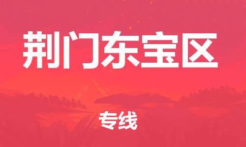 邯鄲到荊門東寶區(qū)貨運(yùn)公司-物流專線價(jià)格透明「直達(dá)往返」