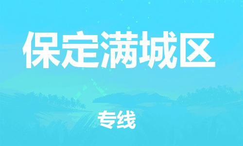 邯鄲到保定滿城區(qū)物流公司-工程項目貨物運輸專線-直達不中轉(zhuǎn)