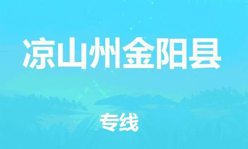 邯鄲到?jīng)錾街萁痍柨h物流公司-日用百貨運(yùn)輸專線-直達(dá)運(yùn)送