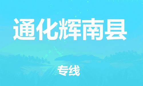 邯鄲到通化輝南縣物流公司-整車零擔(dān)運(yùn)輸-全境直達(dá)