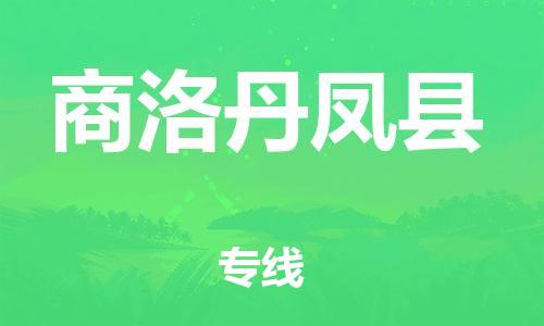 邯鄲到商洛丹鳳縣物流公司-物流專線市縣閃送-全境發(fā)運(yùn)