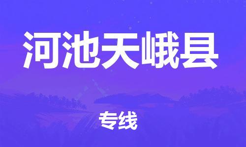 邯鄲到河池天峨縣物流公司-物流專(zhuān)線省時(shí)省心-「直達(dá)運(yùn)送」