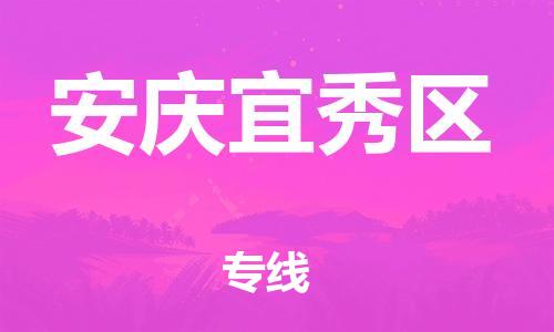 邯鄲到安慶宜秀區(qū)物流公司-物流專線量大價優(yōu)-丟損必賠