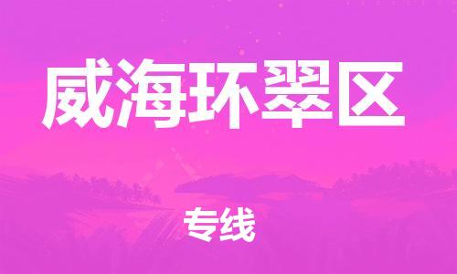 邯鄲到威海環(huán)翠區(qū)貨運(yùn)公司-會(huì)展項(xiàng)目貨物運(yùn)輸專(zhuān)線(xiàn)「價(jià)格實(shí)惠」