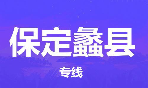 邯鄲到保定蠡縣物流公司-貨運公司費用價格-「全境配送」