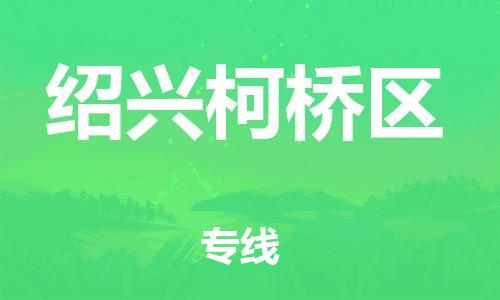 邯鄲到紹興柯橋區(qū)物流公司-物流專線按時(shí)送達(dá)-誠(chéng)信經(jīng)營(yíng)