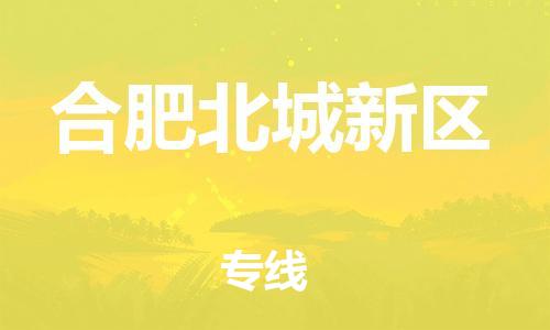 邯鄲到合肥北城新區(qū)物流公司-物流專線實時監(jiān)控-急速達