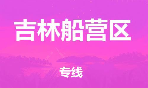 邯鄲到吉林船營(yíng)區(qū)物流公司-工廠(chǎng)貨物運(yùn)輸專(zhuān)線(xiàn)-一站直達(dá)