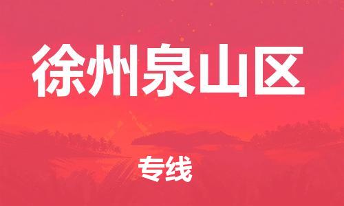 邯鄲到徐州泉山區(qū)物流公司-貴重貨物運(yùn)輸專線-快速準(zhǔn)時(shí)