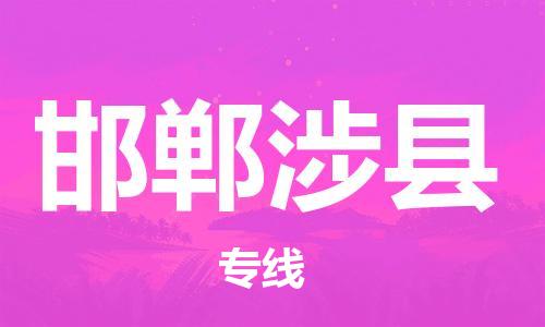 邯鄲到邯鄲涉縣物流公司-物流專線全境配送-「機(jī)動(dòng)性高」