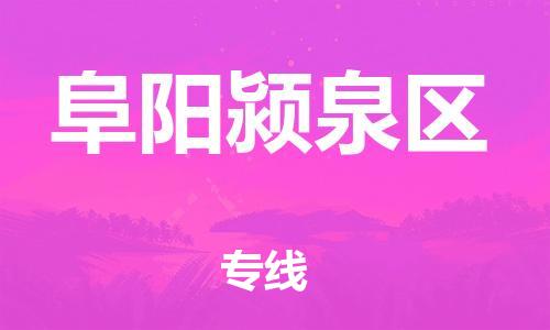 邯鄲到阜陽潁泉區(qū)物流公司-物流專線機動性高-怎么收費