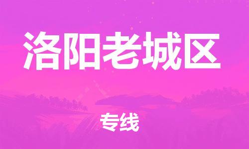 邯鄲到洛陽老城區(qū)貨運公司-物流專線準時到貨「價格實惠」