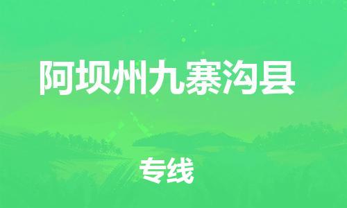 邯鄲到阿壩州九寨溝縣物流公司-物流專線量大價(jià)優(yōu)-「急速響應(yīng)」