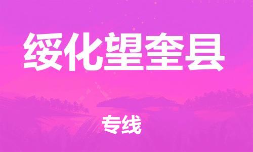 邯鄲到綏化望奎縣物流公司-物流專(zhuān)線上門(mén)取貨-「免費(fèi)取件」