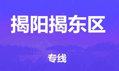 邯鄲到揭陽揭東區(qū)貨運公司-物流專線全境直達「每天發(fā)車」